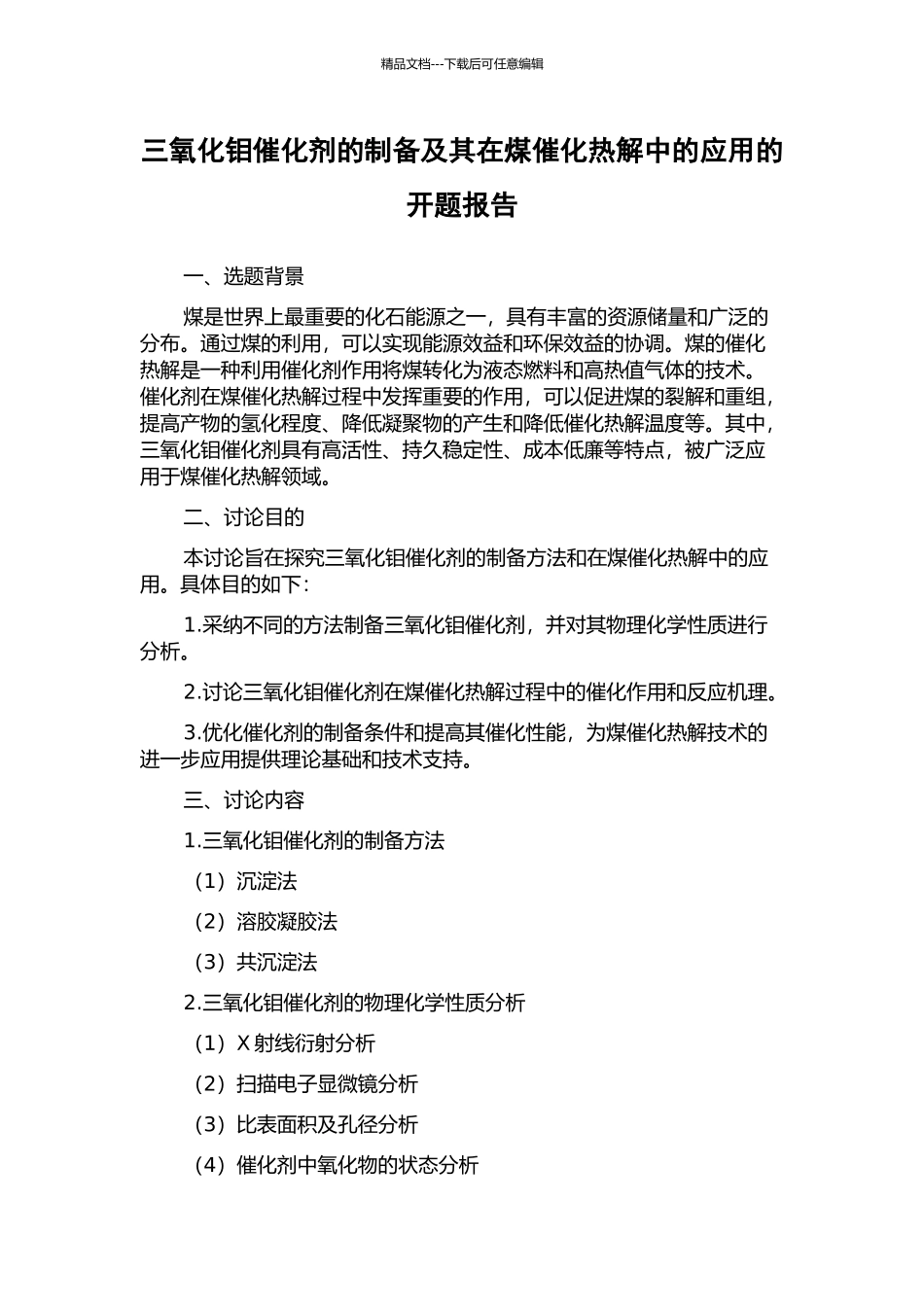 三氧化钼催化剂的制备及其在煤催化热解中的应用的开题报告_第1页