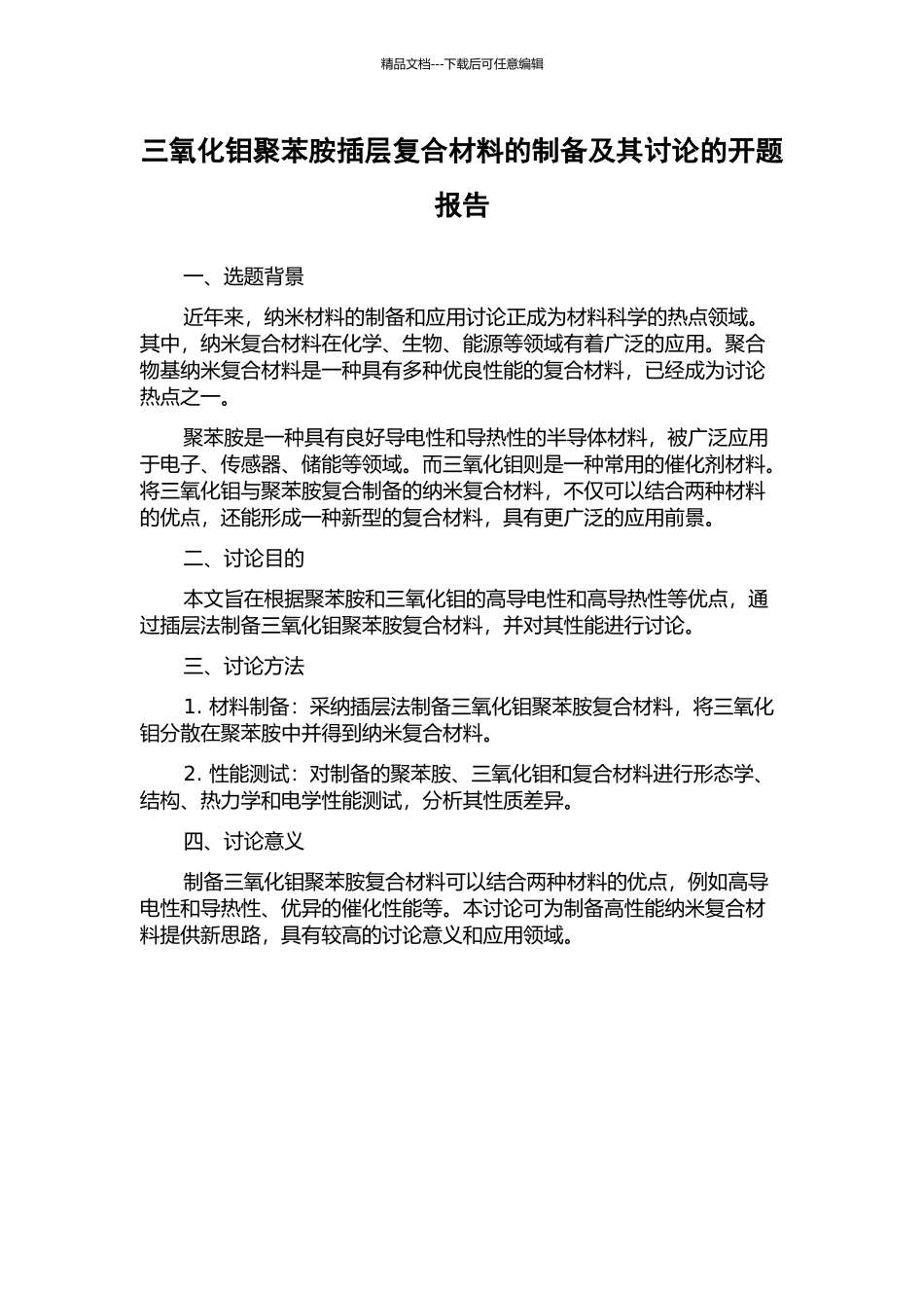 三氧化钼聚苯胺插层复合材料的制备及其研究的开题报告_第1页