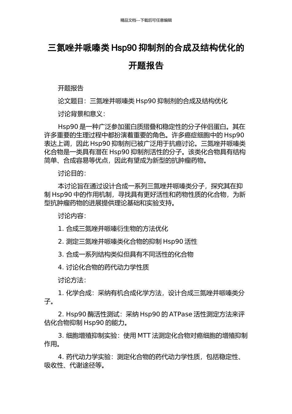 三氮唑并哌嗪类Hsp90抑制剂的合成及结构优化的开题报告_第1页