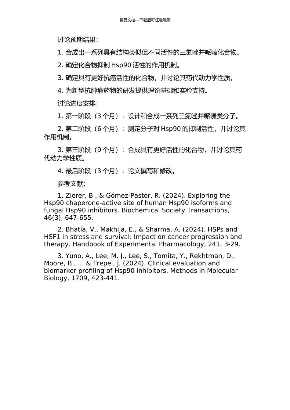 三氮唑并哌嗪类Hsp90抑制剂的合成及结构优化的开题报告_第2页