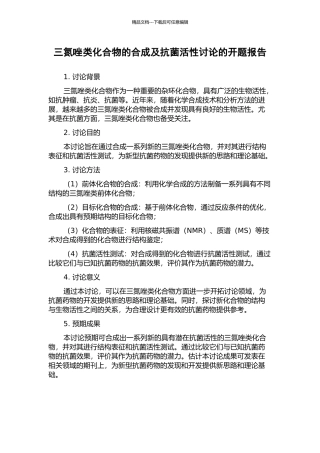 三氮唑类化合物的合成及抗菌活性研究的开题报告