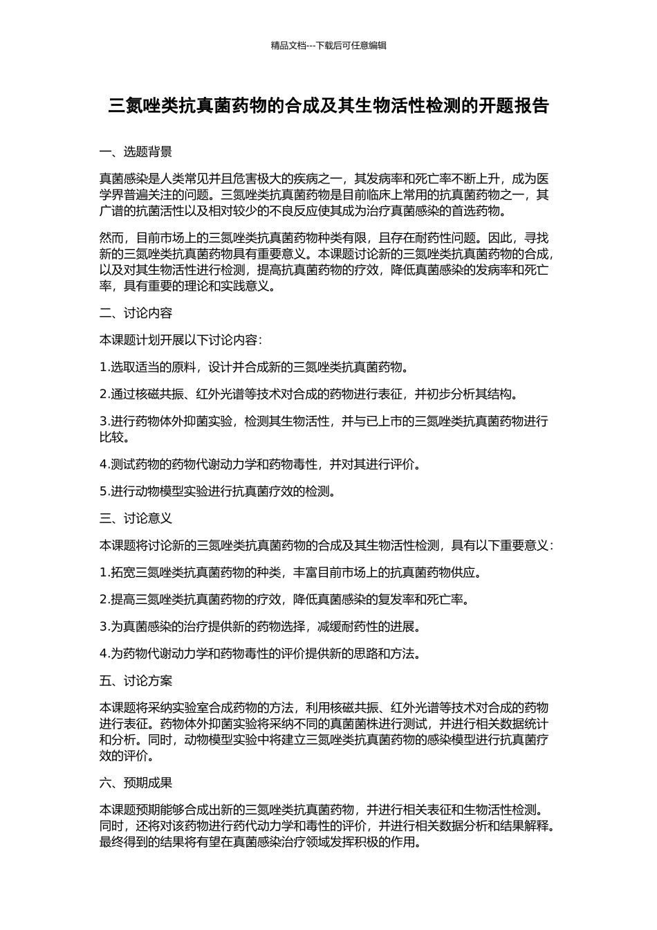 三氮唑类抗真菌药物的合成及其生物活性检测的开题报告_第1页