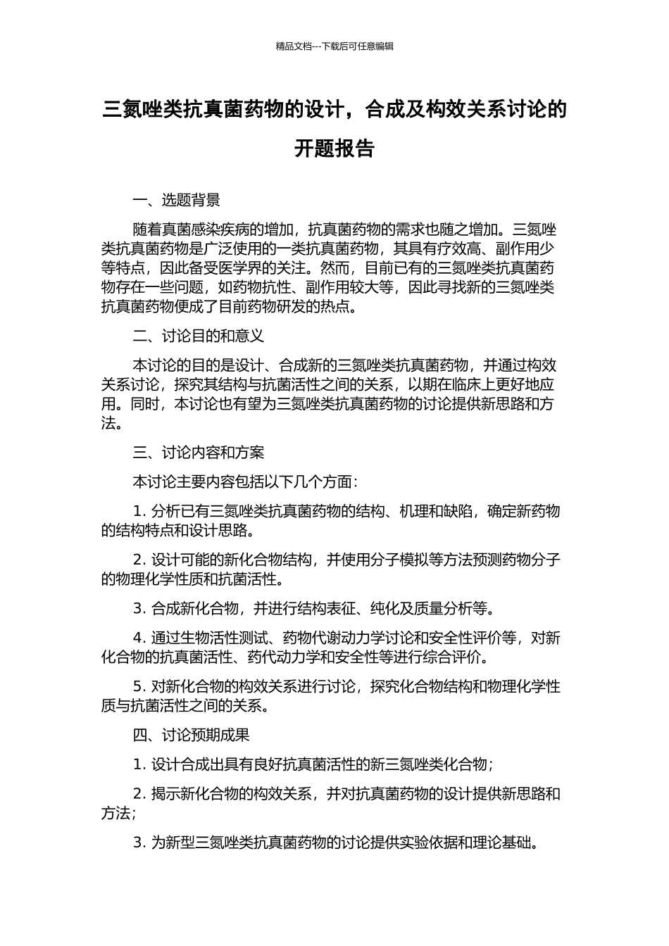 三氮唑类抗真菌药物的设计-合成及构效关系研究的开题报告_第1页