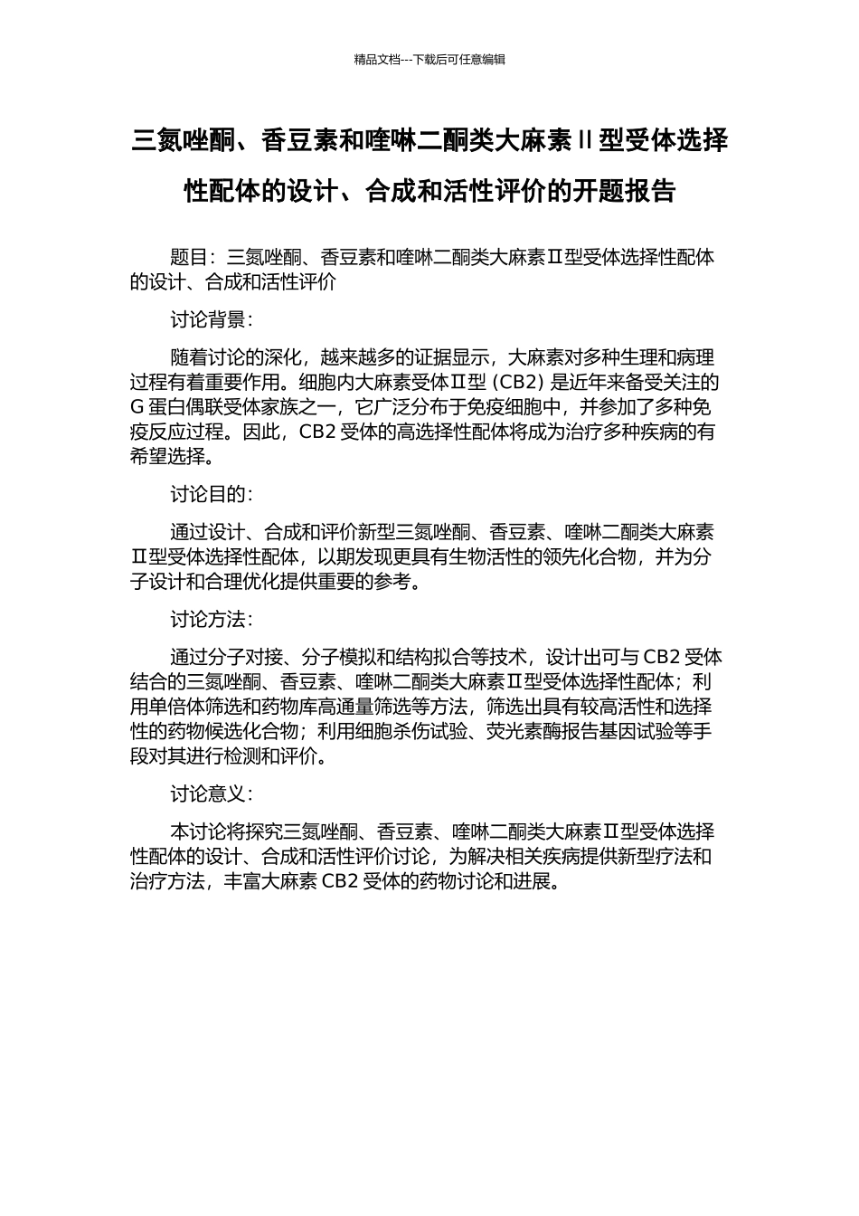 三氮唑酮、香豆素和喹啉二酮类大麻素Ⅱ型受体选择性配体的设计、合成和活性评价的开题报告_第1页
