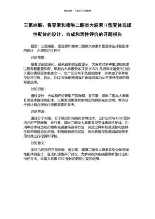 三氮唑酮、香豆素和喹啉二酮类大麻素Ⅱ型受体选择性配体的设计、合成和活性评价的开题报告