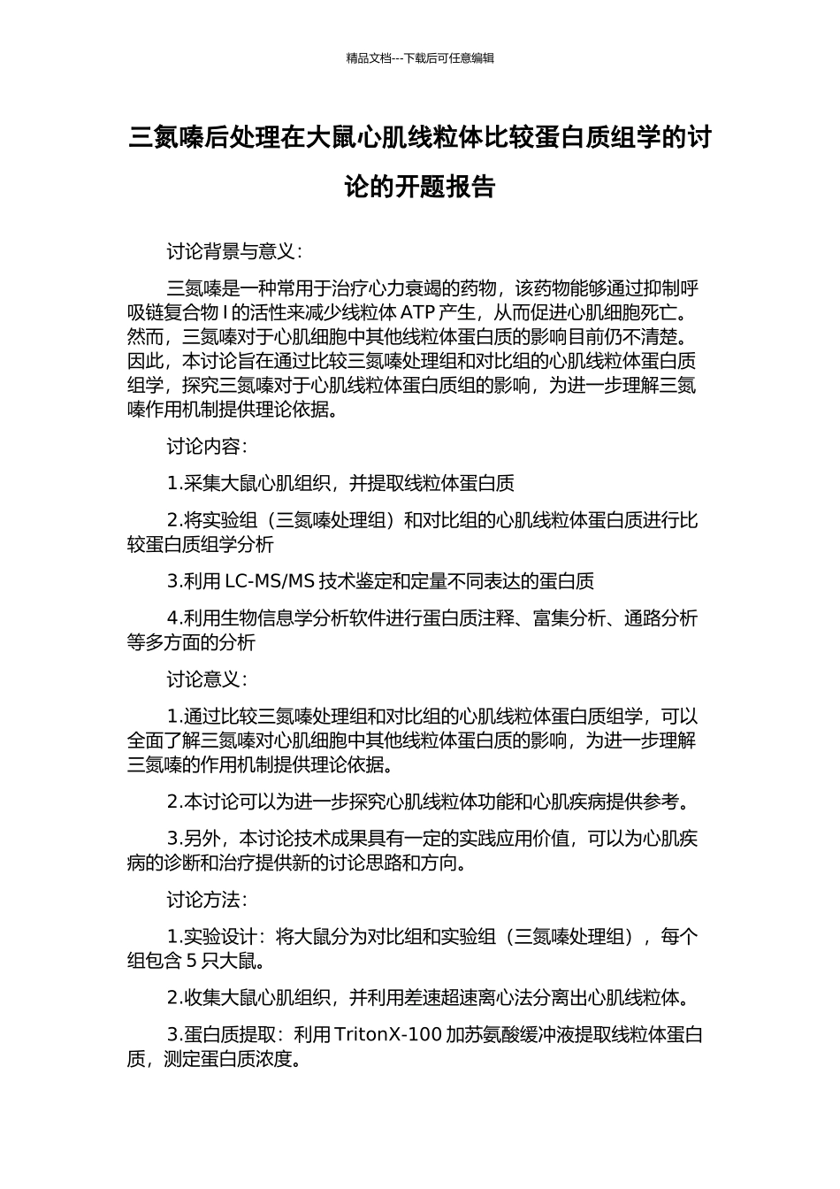 三氮嗪后处理在大鼠心肌线粒体比较蛋白质组学的研究的开题报告_第1页