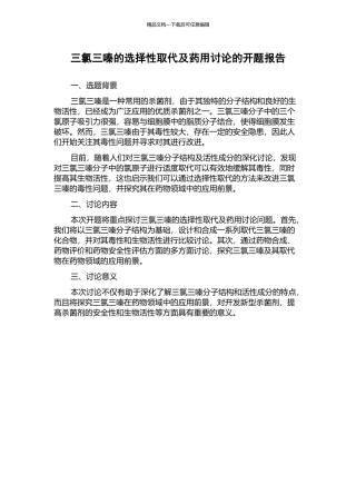 三氯三嗪的选择性取代及药用研究的开题报告