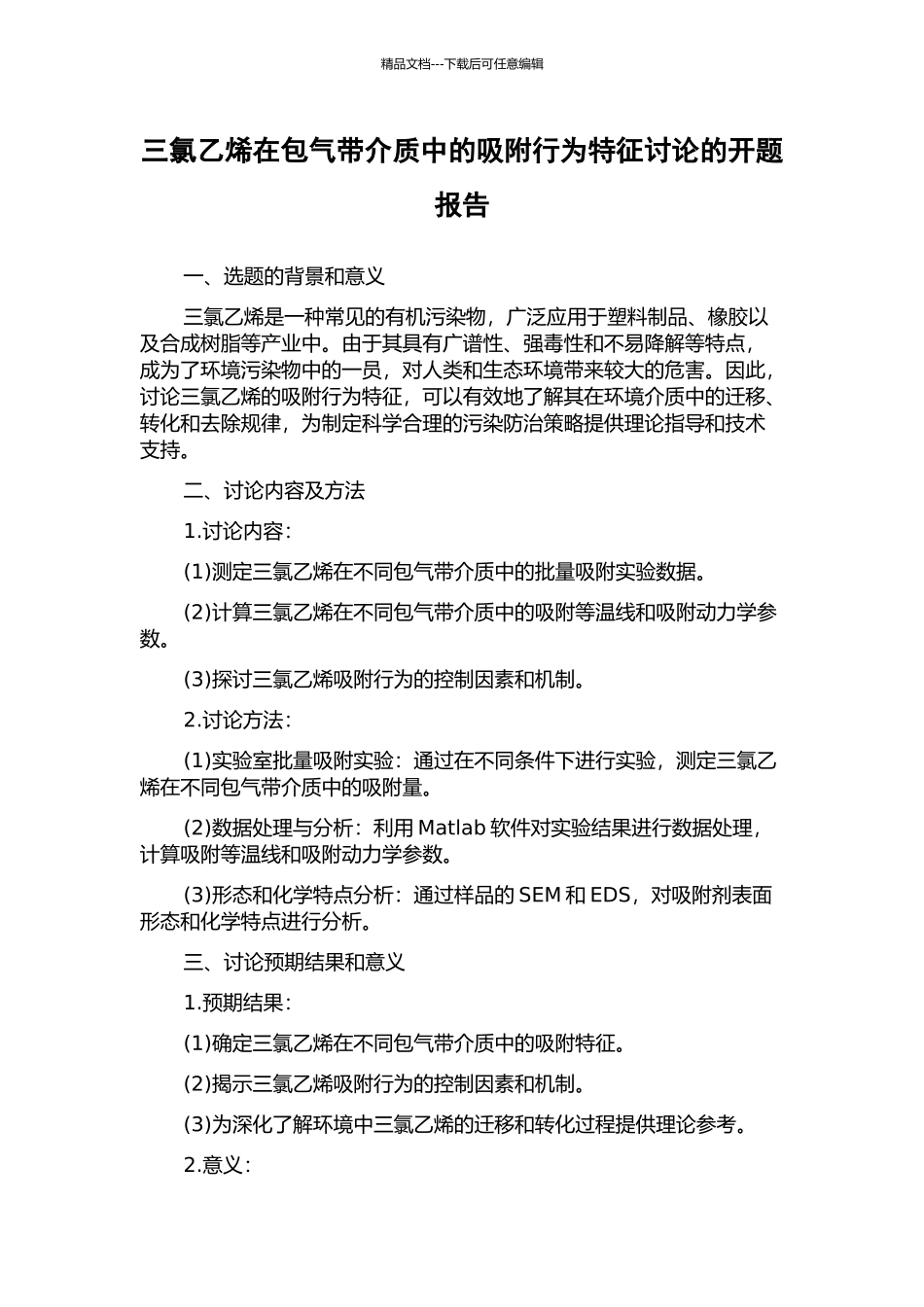 三氯乙烯在包气带介质中的吸附行为特征研究的开题报告_第1页