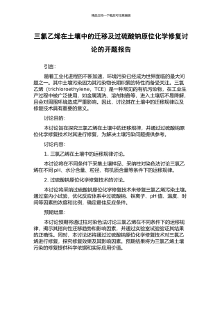 三氯乙烯在土壤中的迁移及过硫酸钠原位化学修复研究的开题报告