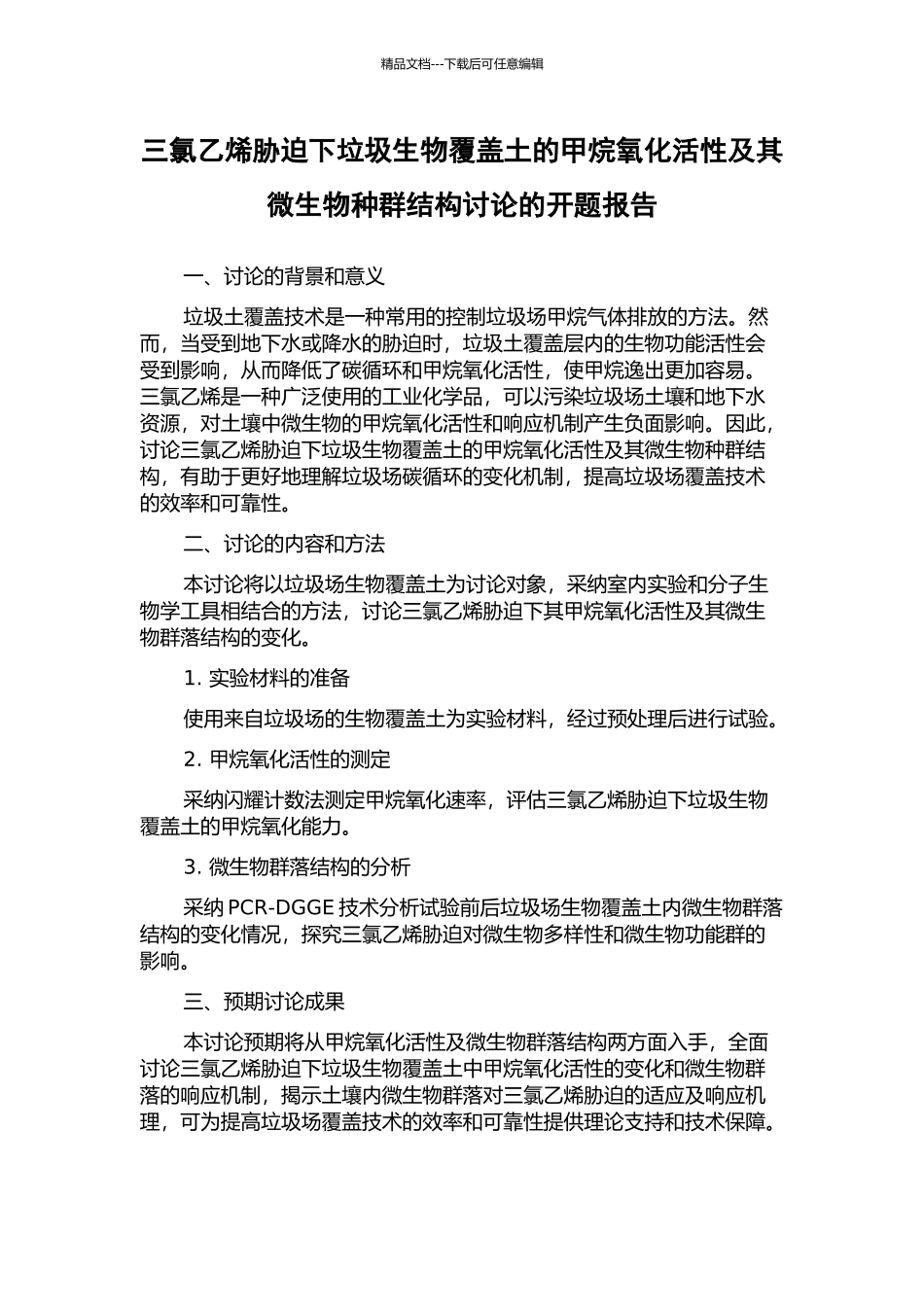 三氯乙烯胁迫下垃圾生物覆盖土的甲烷氧化活性及其微生物种群结构研究的开题报告_第1页