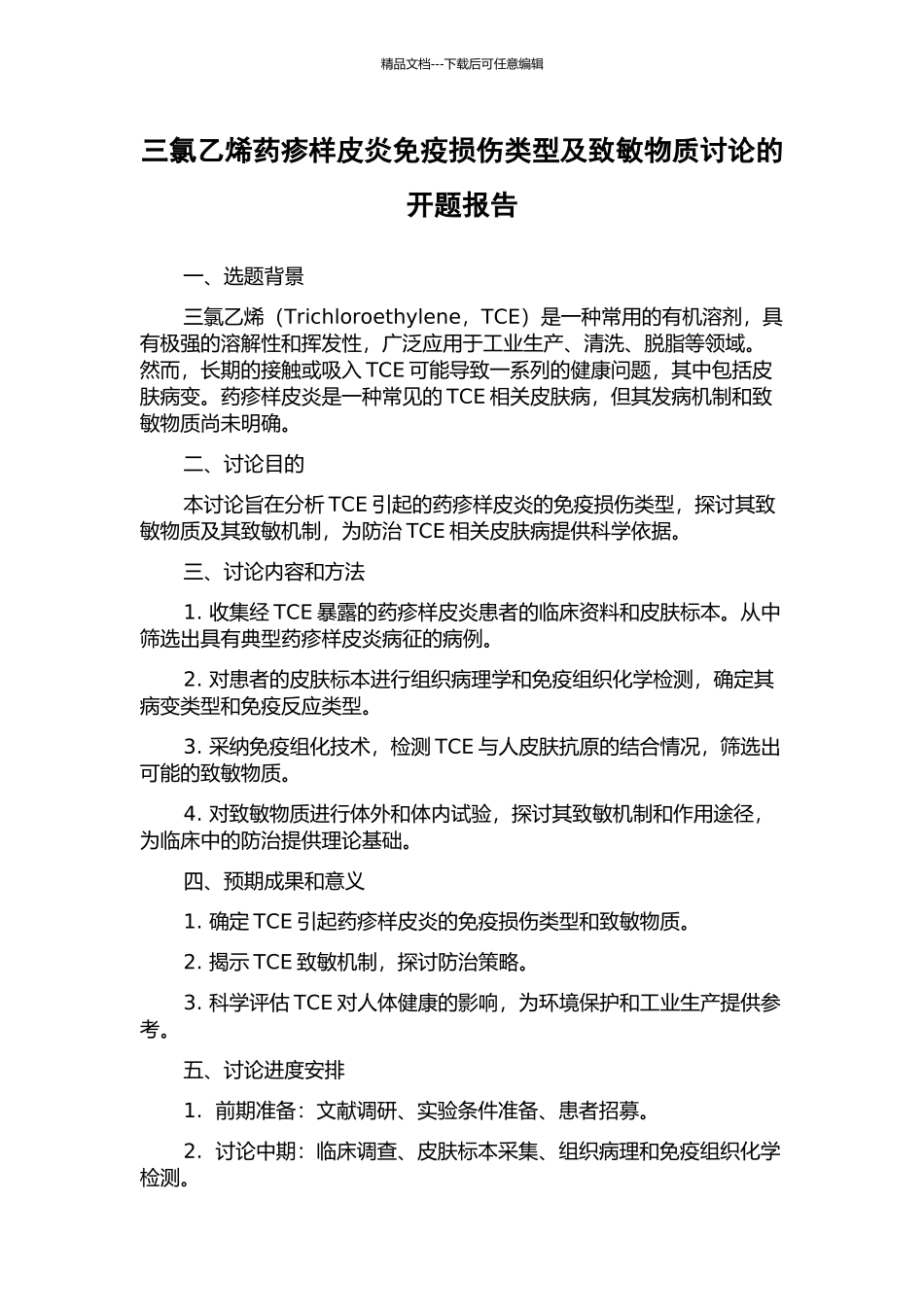 三氯乙烯药疹样皮炎免疫损伤类型及致敏物质研究的开题报告_第1页