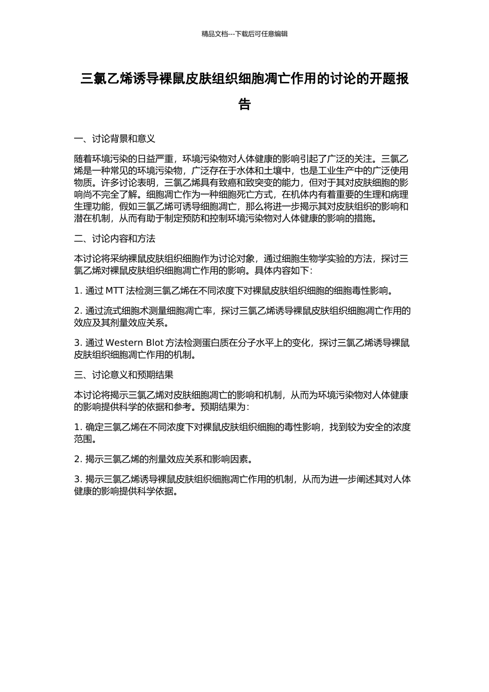 三氯乙烯诱导裸鼠皮肤组织细胞凋亡作用的研究的开题报告_第1页