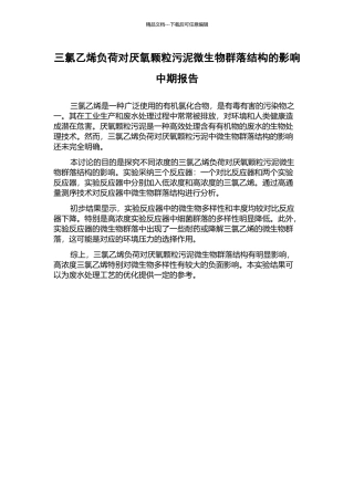 三氯乙烯负荷对厌氧颗粒污泥微生物群落结构的影响中期报告
