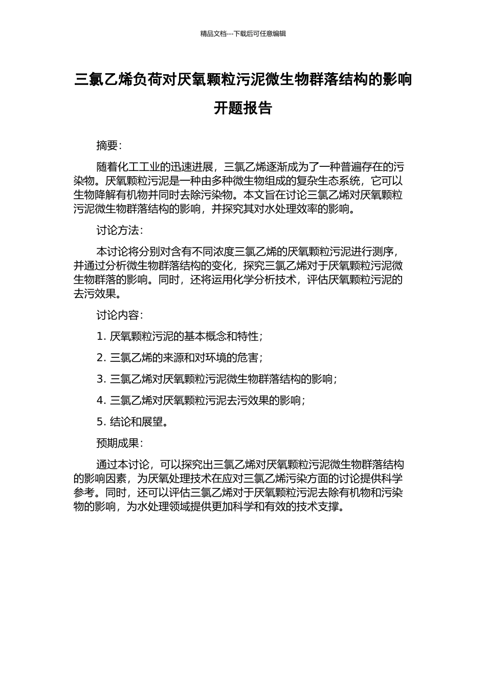 三氯乙烯负荷对厌氧颗粒污泥微生物群落结构的影响开题报告_第1页