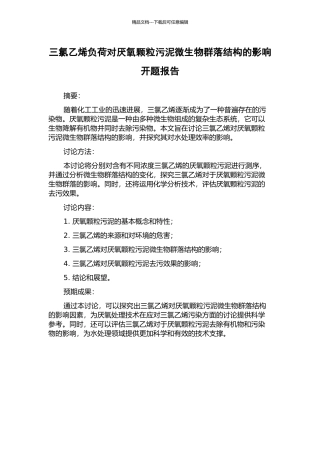 三氯乙烯负荷对厌氧颗粒污泥微生物群落结构的影响开题报告