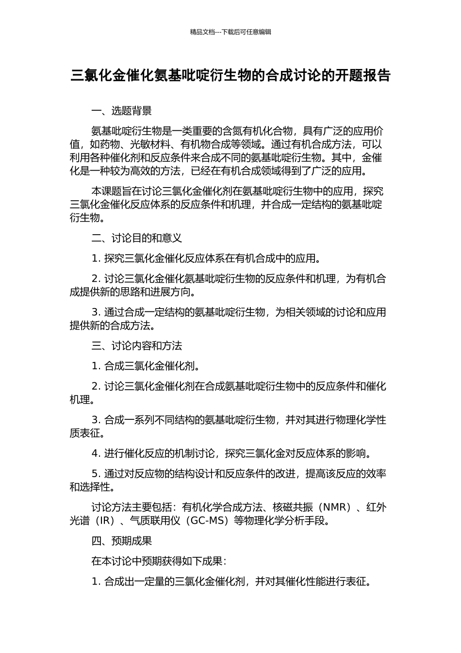 三氯化金催化氨基吡啶衍生物的合成研究的开题报告_第1页