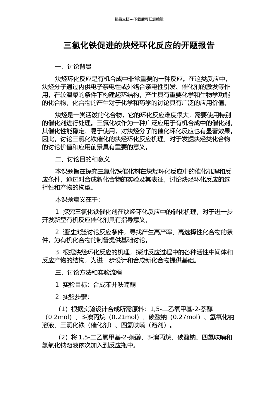 三氯化铁促进的炔烃环化反应的开题报告_第1页