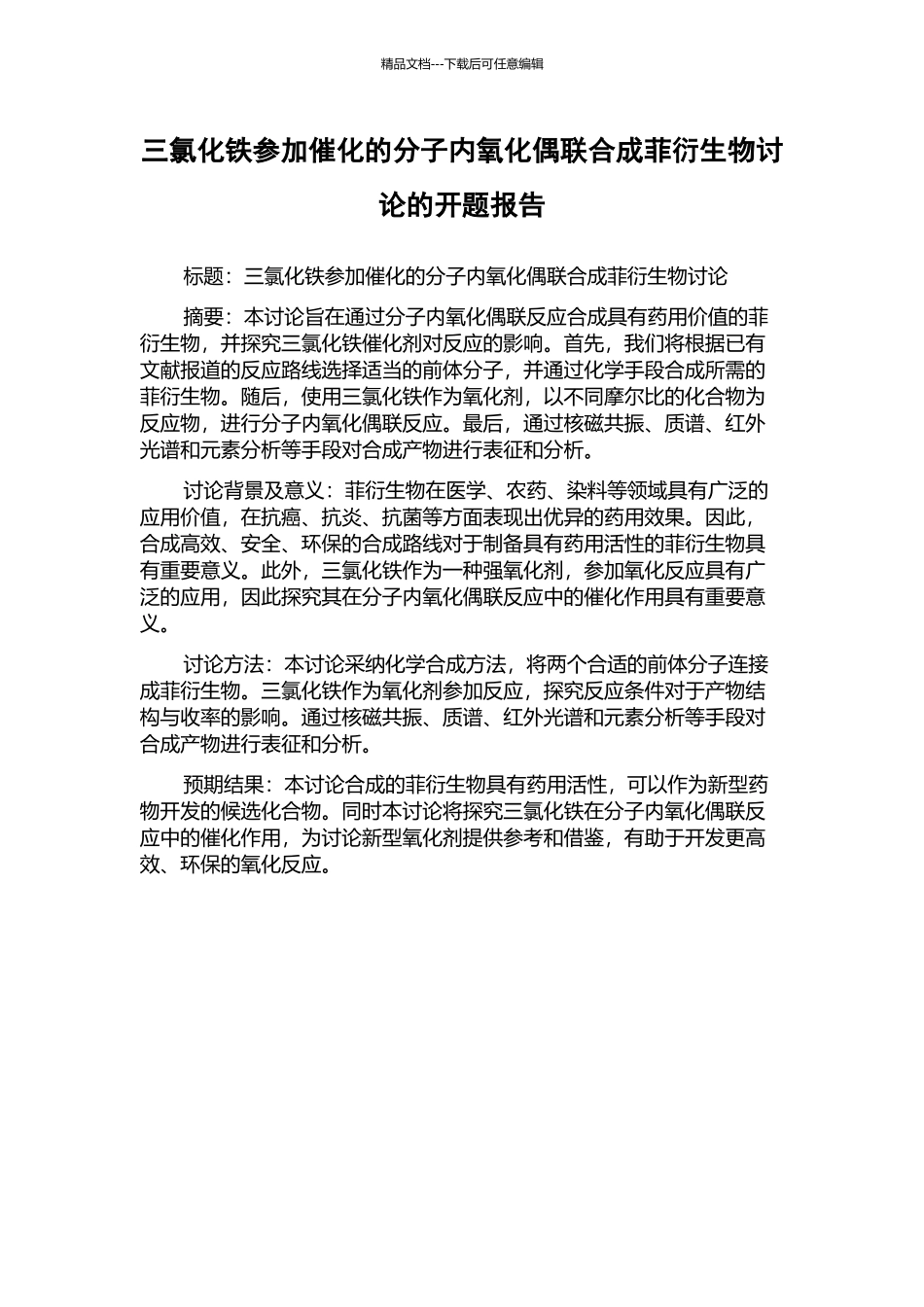 三氯化铁参与催化的分子内氧化偶联合成菲衍生物研究的开题报告_第1页