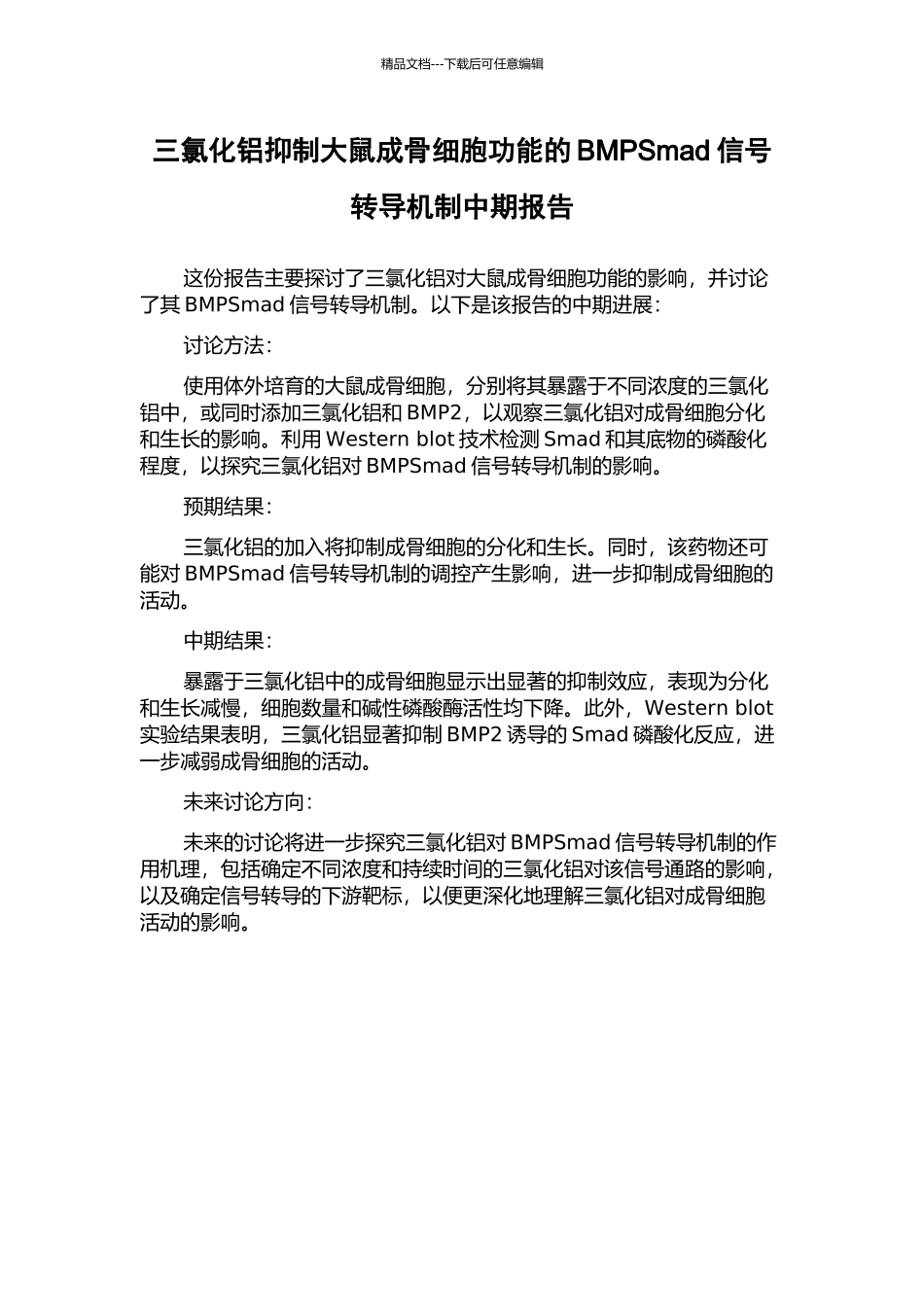 三氯化铝抑制大鼠成骨细胞功能的BMPSmad信号转导机制中期报告_第1页