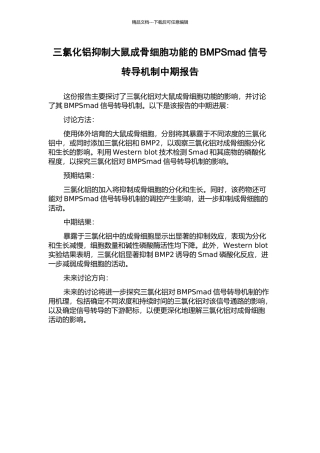 三氯化铝抑制大鼠成骨细胞功能的BMPSmad信号转导机制中期报告