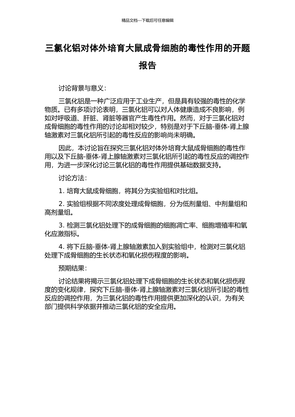 三氯化铝对体外培养大鼠成骨细胞的毒性作用的开题报告_第1页