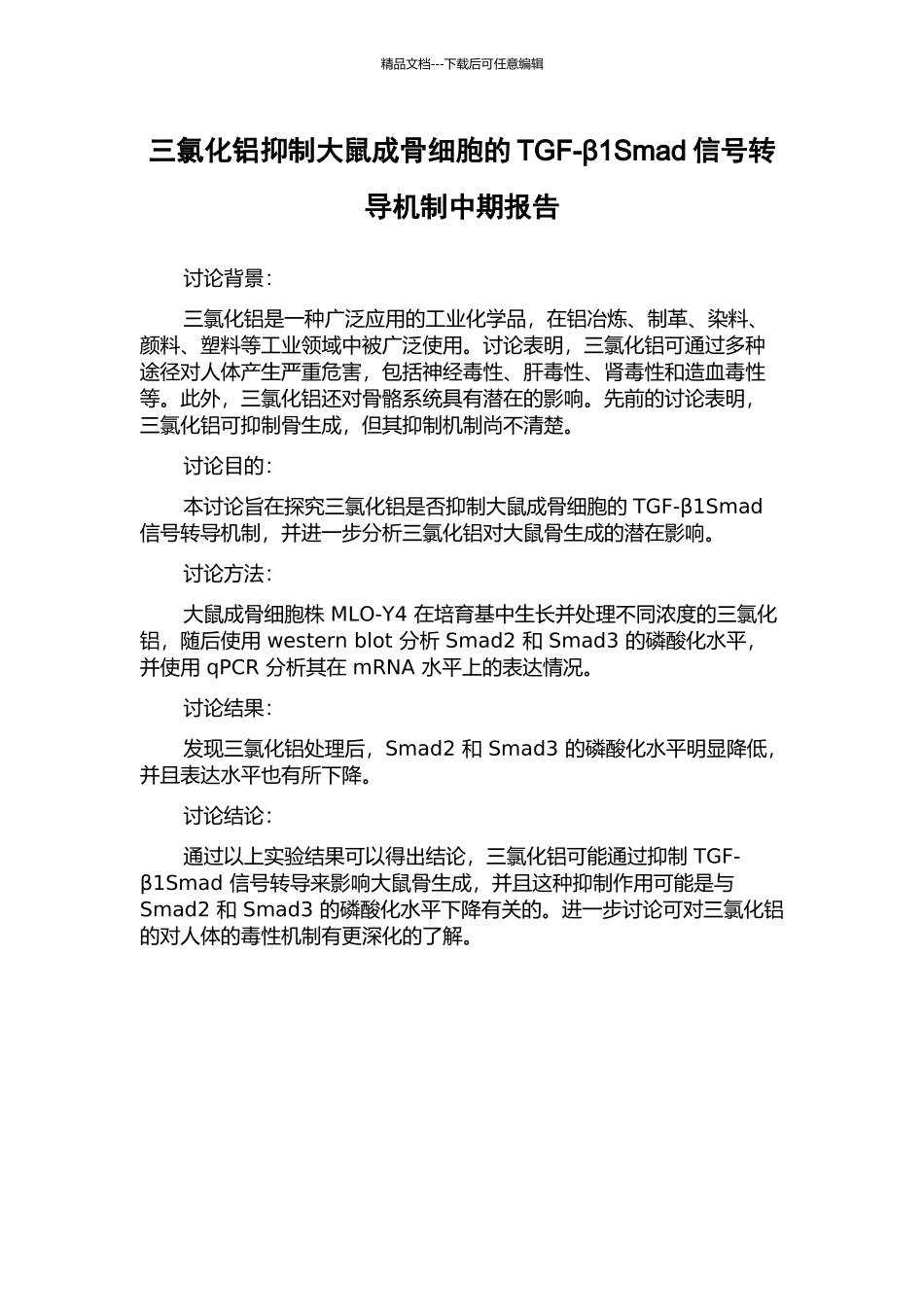 三氯化铝抑制大鼠成骨细胞的TGF-β1Smad信号转导机制中期报告_第1页