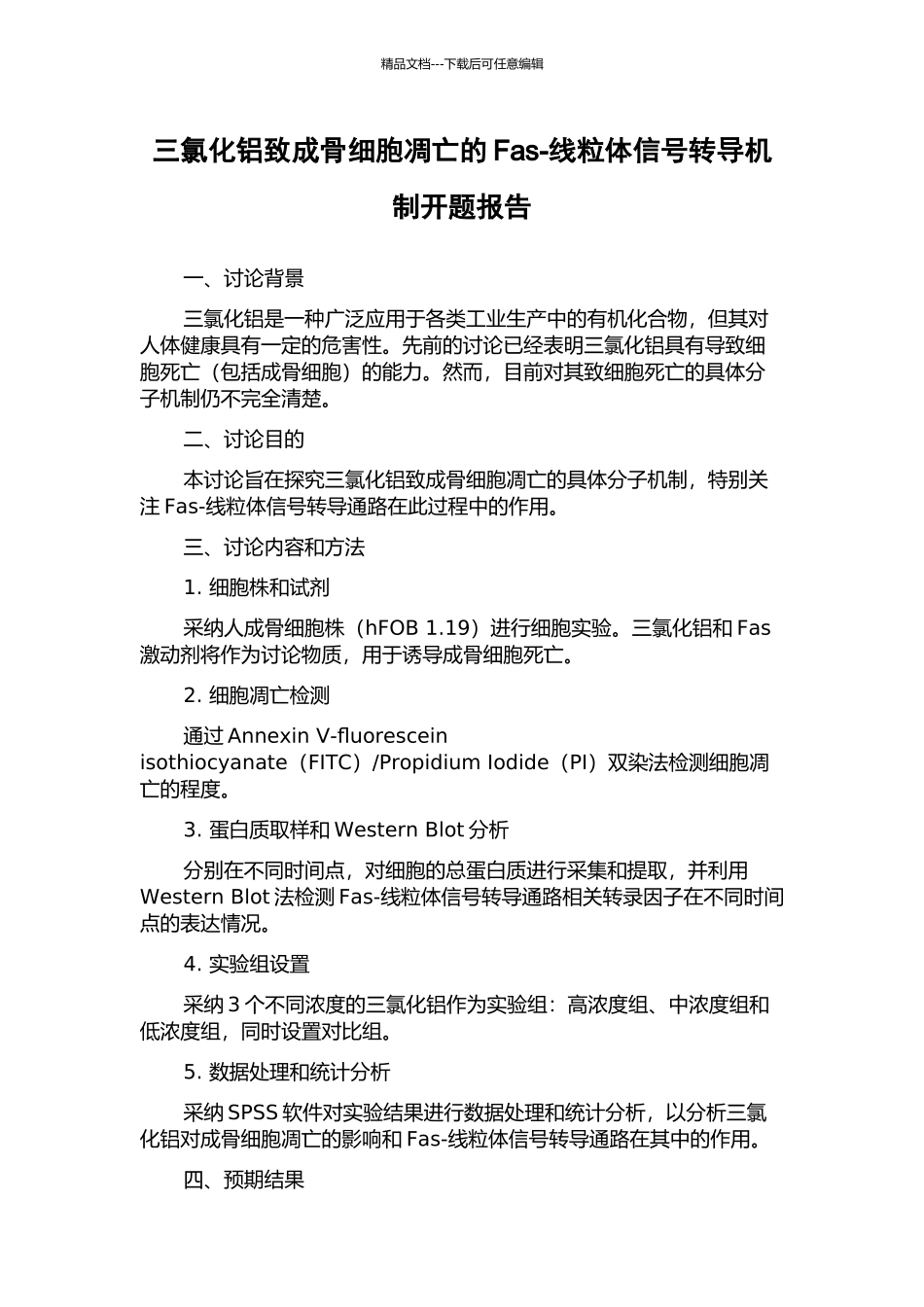 三氯化铝致成骨细胞凋亡的Fas-线粒体信号转导机制开题报告_第1页
