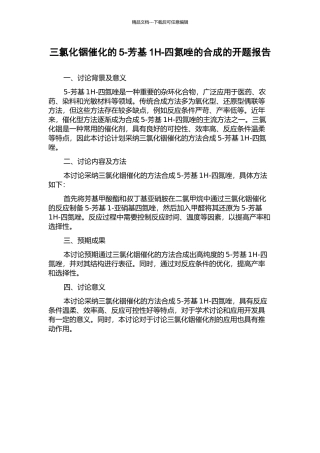 三氯化铟催化的5-芳基1H-四氮唑的合成的开题报告