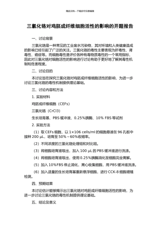 三氯化铬对鸡胚成纤维细胞活性的影响的开题报告