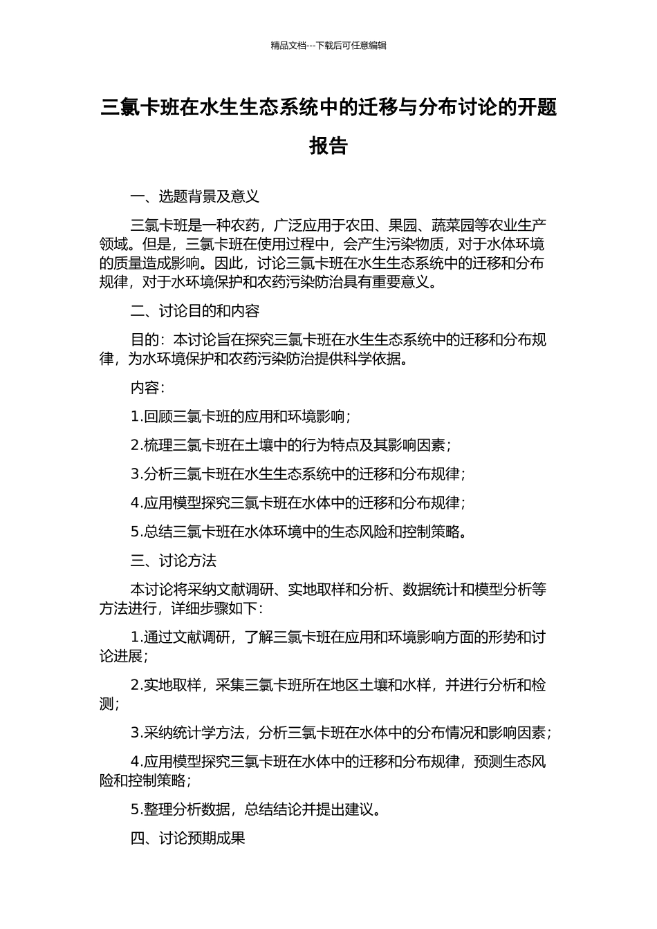 三氯卡班在水生生态系统中的迁移与分布研究的开题报告_第1页