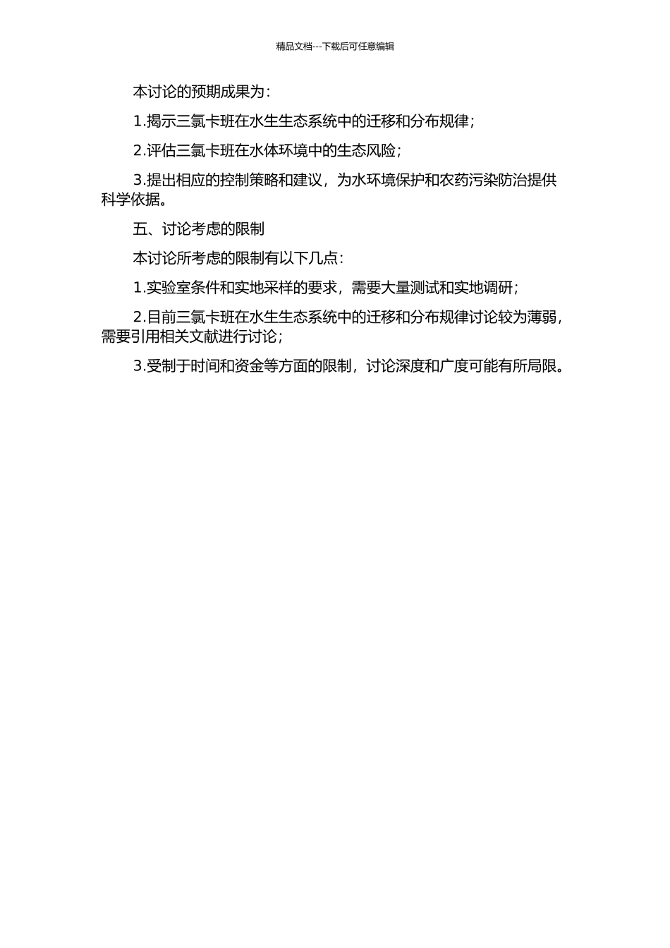 三氯卡班在水生生态系统中的迁移与分布研究的开题报告_第2页