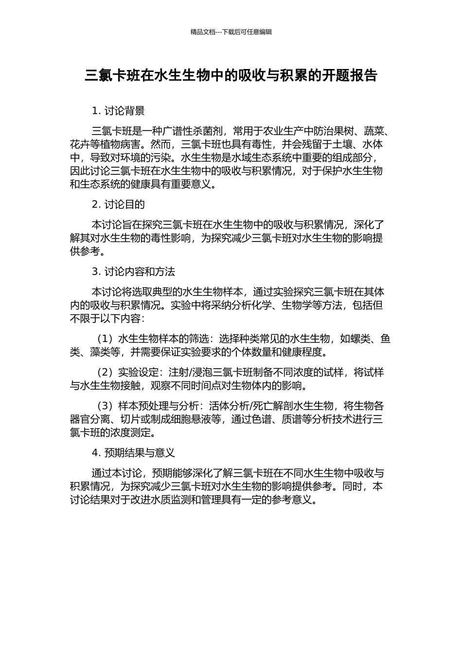 三氯卡班在水生生物中的吸收与积累的开题报告_第1页