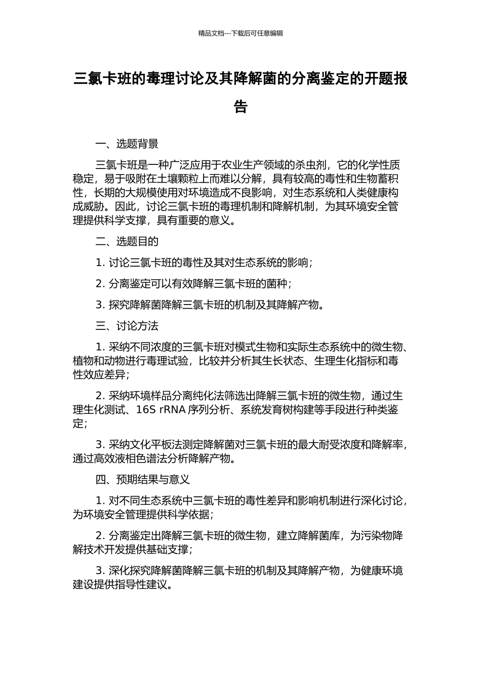 三氯卡班的毒理研究及其降解菌的分离鉴定的开题报告_第1页