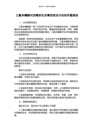 三氯杀螨醇对泥鳅的生态毒性效应研究的开题报告