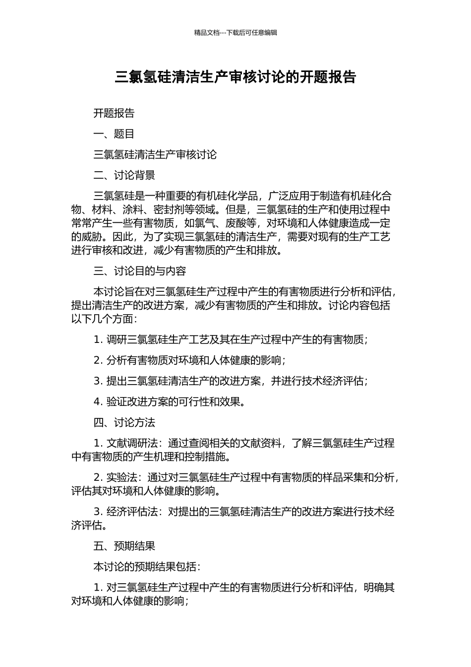 三氯氢硅清洁生产审核研究的开题报告_第1页