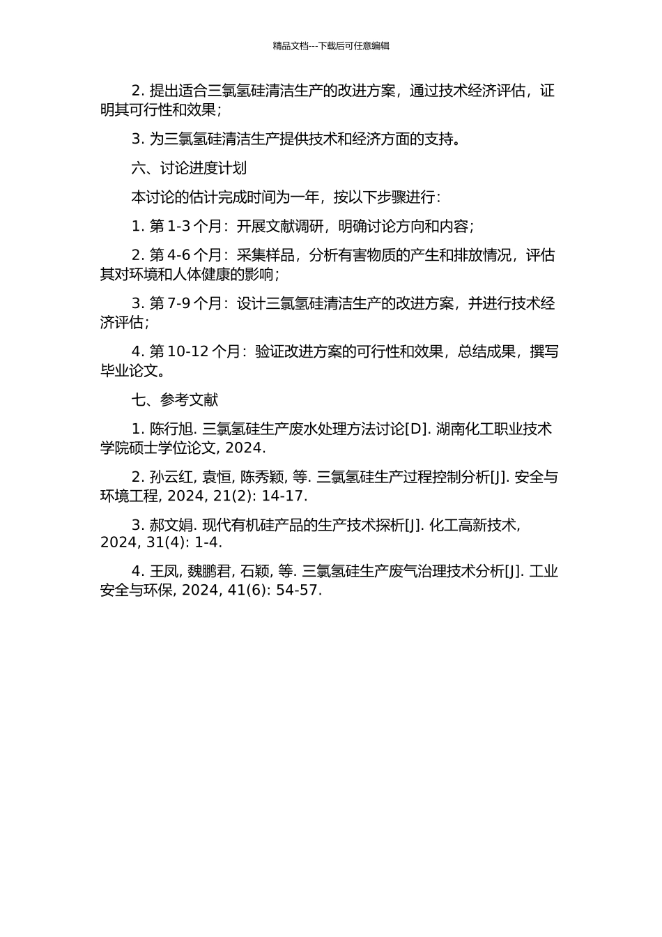 三氯氢硅清洁生产审核研究的开题报告_第2页