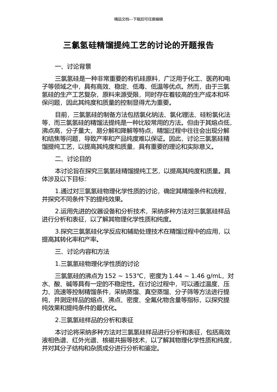 三氯氢硅精馏提纯工艺的研究的开题报告_第1页