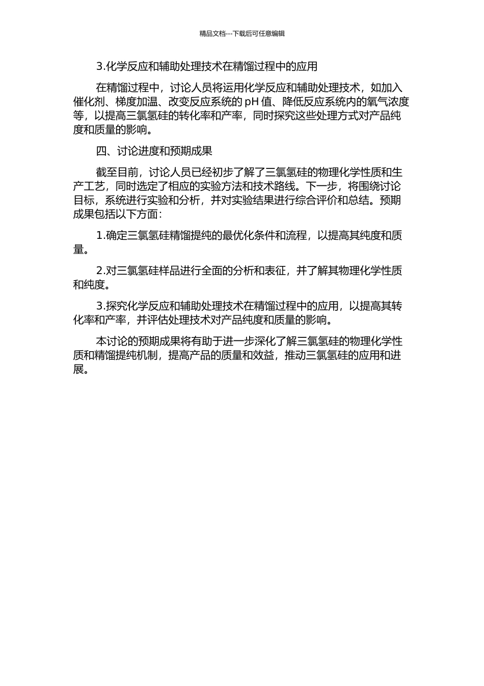 三氯氢硅精馏提纯工艺的研究的开题报告_第2页