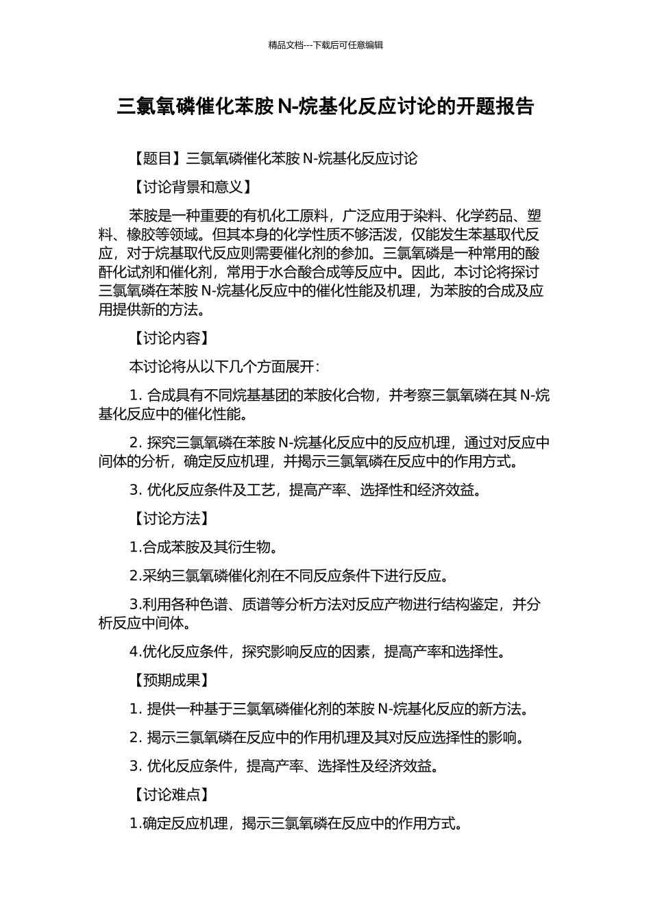 三氯氧磷催化苯胺N-烷基化反应研究的开题报告_第1页