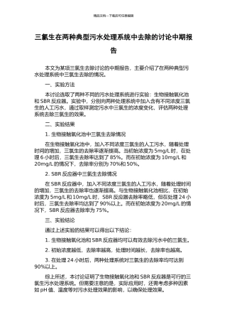 三氯生在两种典型污水处理系统中去除的研究中期报告
