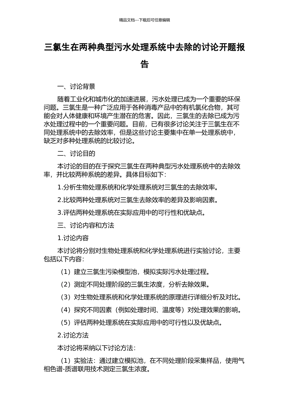 三氯生在两种典型污水处理系统中去除的研究开题报告_第1页