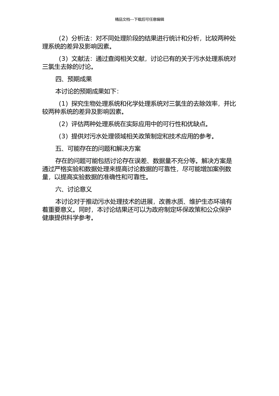 三氯生在两种典型污水处理系统中去除的研究开题报告_第2页