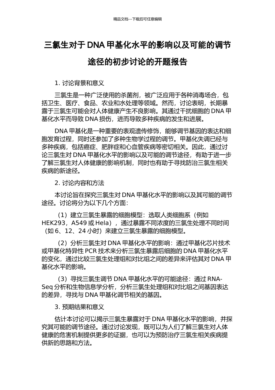 三氯生对于DNA甲基化水平的影响以及可能的调节途径的初步研究的开题报告_第1页