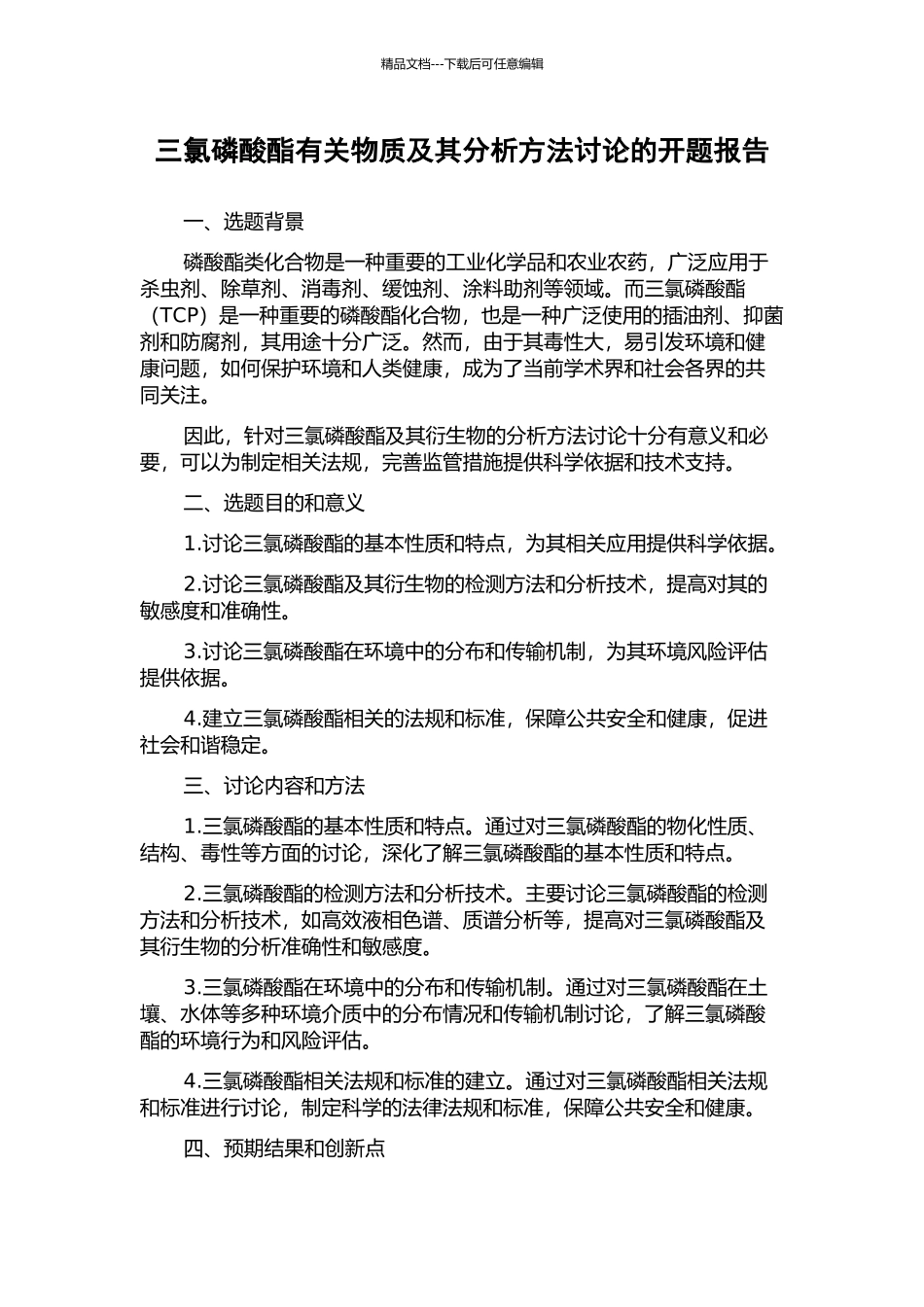 三氯磷酸酯有关物质及其分析方法研究的开题报告_第1页