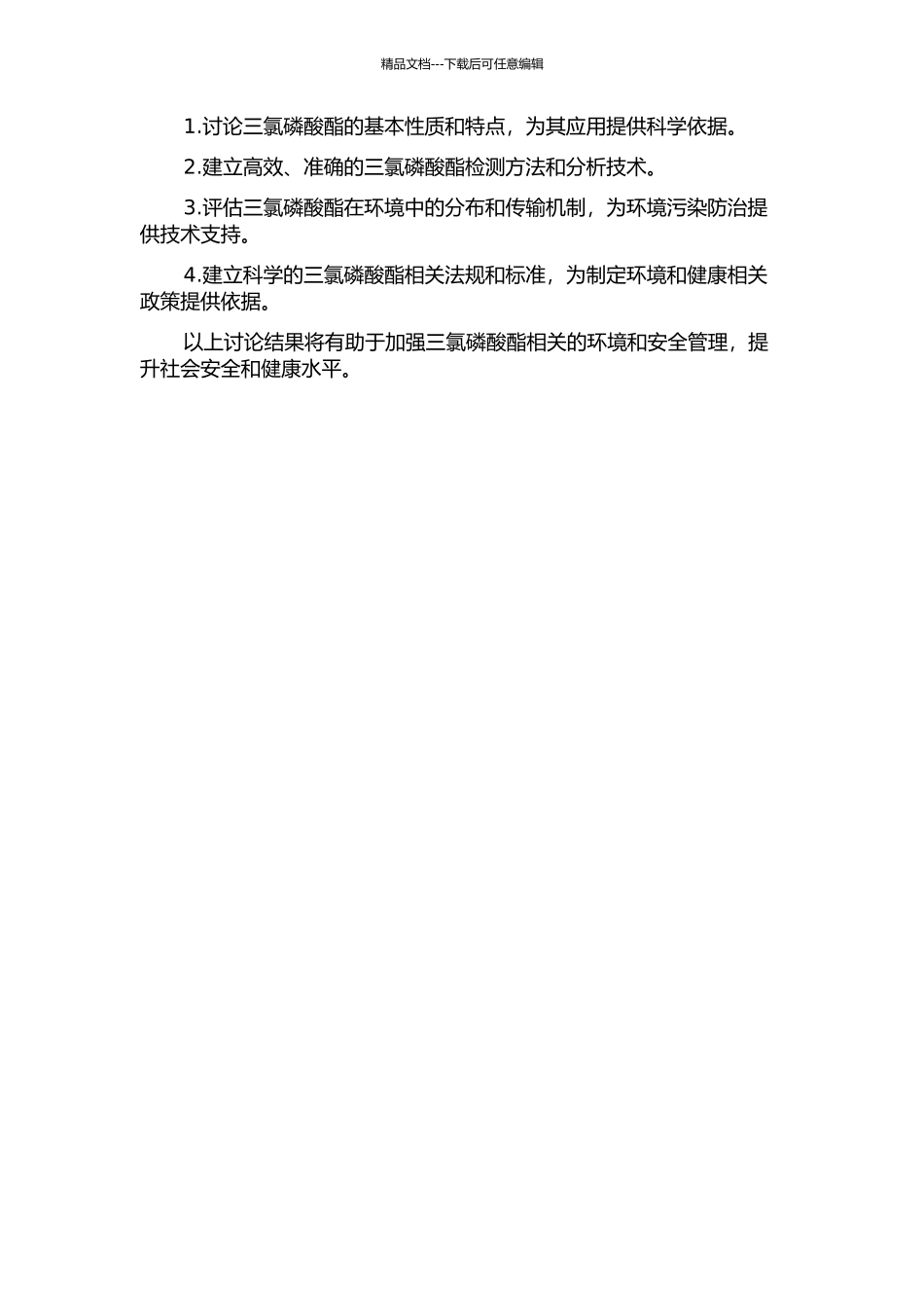 三氯磷酸酯有关物质及其分析方法研究的开题报告_第2页