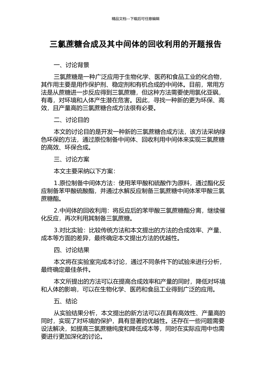 三氯蔗糖合成及其中间体的回收利用的开题报告_第1页