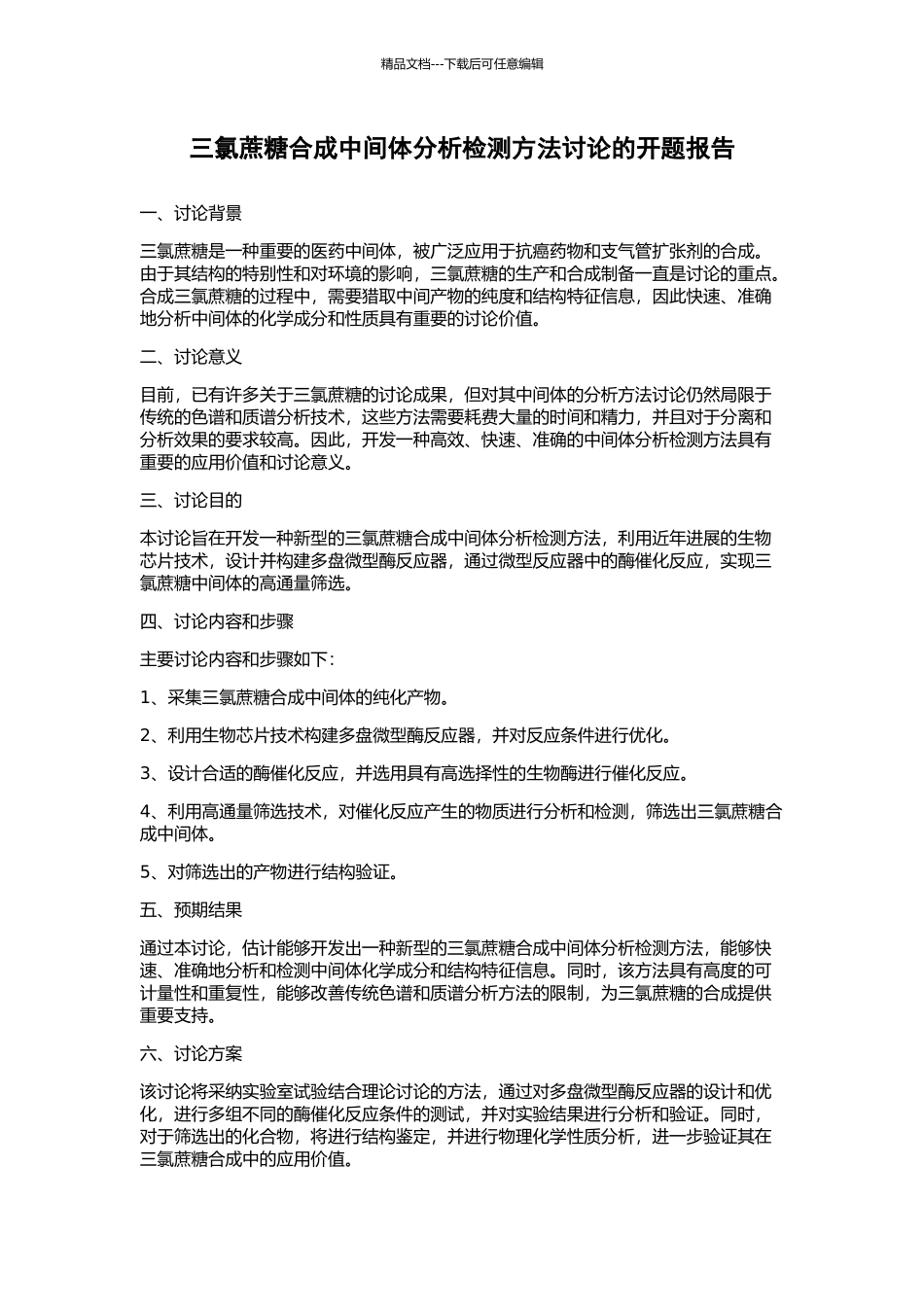 三氯蔗糖合成中间体分析检测方法研究的开题报告_第1页