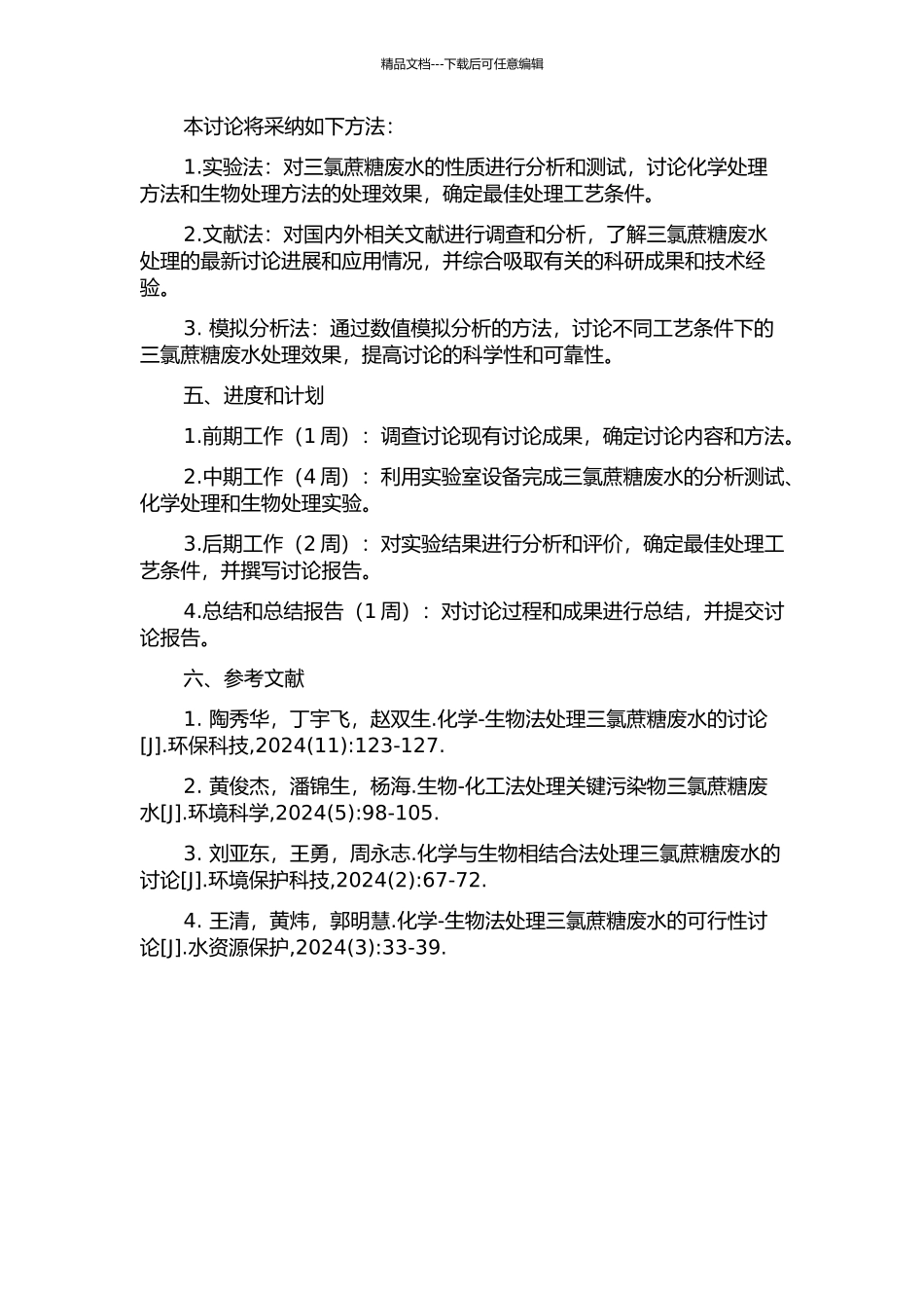三氯蔗糖废水处理工艺的研究的开题报告_第2页