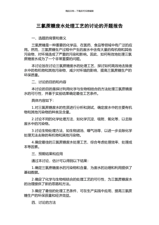 三氯蔗糖废水处理工艺的研究的开题报告