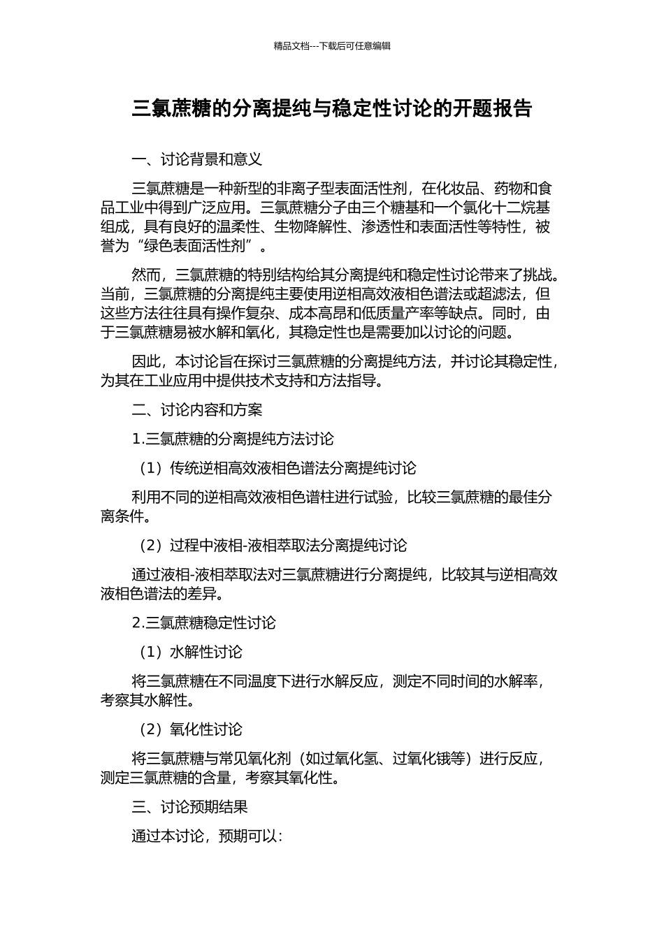 三氯蔗糖的分离提纯与稳定性研究的开题报告_第1页
